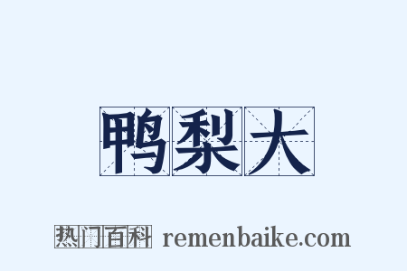 鸭梨大是什么意思的图片